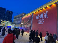 -中华巴洛克风情街