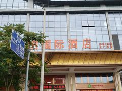 -维也纳国际酒店·江苏苏州火车站北广场店