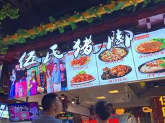 -伍氏猪脚(五一庙街店)