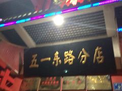 -火宫殿(五一大道分店)
