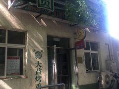 -大益烤鸡