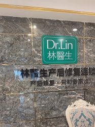 -Dr.林醫生产后修复·配方产康(南京江宁万达店)