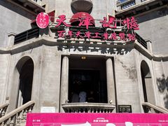 -天津意大利风情旅游区