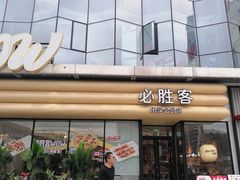 -必胜客(浦上万达店)