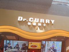 -伽喱博士 Dr.CURRY咖喱饭(太阳宫咖喱店)
