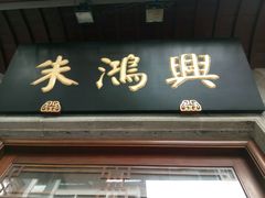 -朱鸿兴面馆(镇湖店)