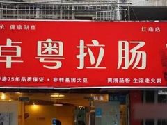 门面-卓粤拉肠(红庙店)