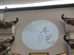 -耳艺采耳·足疗(市桥店)