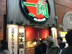 -一兰拉面(新宿中央东口店)