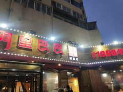 门面-阿里巴巴海鲜烧烤家常菜(黄岛店)