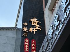 -佛山顺德香云纱园林酒店(清晖园店)