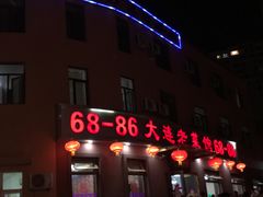 门面-林之六八·6886大连老菜馆