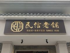 门面-民信老铺(华盖路店)