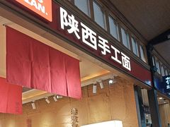 -秦大宽·陕西手工面(仁和新城店)
