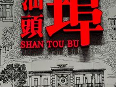 -汕头开埠文化陈列馆