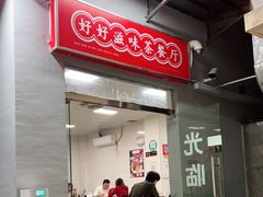 门面-好好滋味茶餐厅
