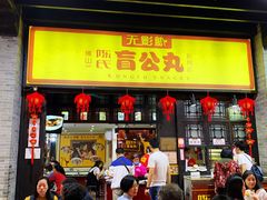 门面-无影脚佛山陈氏盲公丸始创店(飞鸿街店)