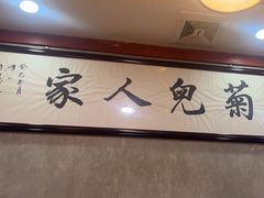 -菊儿人家·北京胡同菜(南锣鼓巷店)