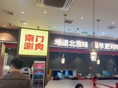 -侃爷南门铜锅涮肉
