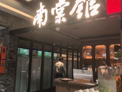 -南棠馆粤菜坊(群光店)