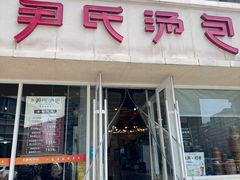 -百年尹氏汤包(湖南路狮子桥店)