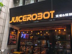 -JuiceRobot·手工意大利面&汉堡精酿(珠江新城店)