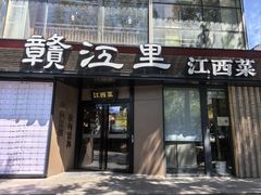 -赣江里•江西菜(望京旺角店)