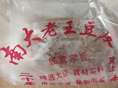 -老王豆皮
