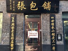 门面-张包铺(道外店)