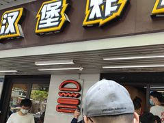 门面-前进5路汉堡炸鸡(前进五路店)