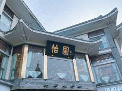 -怡园饭店-餐厅(四望亭店)