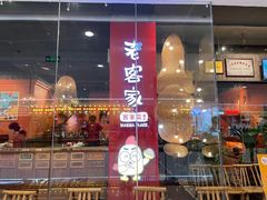 -老客家·客家菜(万达店)