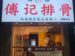门面-傅强排骨(成都总店)