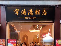 -宁波汤团店(外滩店)