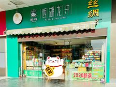 门面-浙茶集团狮峰·西湖龙井·杭州特产(莫干山路专卖店)