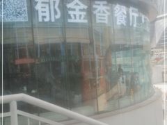 -重庆丽苑维景国际大酒店·海鲜自助餐厅