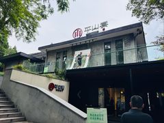 -平山宴(瘦西湖店)