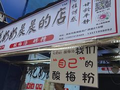 -花奶奶酸梅汤·晨晨的店(大皮院西口店)
