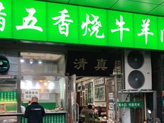门面-老爆肚满五香烧牛羊肉