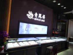 -老鳳祥銀樓(汇金广场店)