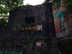 -兰庆鸡蛋馃(人民路店)