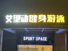 -艾型动健身游泳(环宇城店)