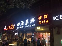 门面-三个渔夫·蒸汽海鲜(小白楼店)
