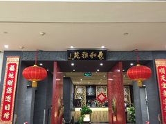 门面-羲和雅苑•北京烤鸭(平安国际金融中心店)