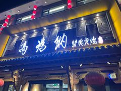 -高玛纳驴肉火烧(河间总店)