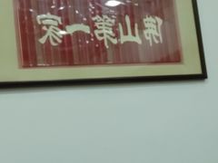 门面-应记面家(普澜二路店)
