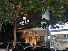 门面-雍和会海鲜姿造自助(湖东路店)