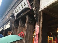 门面-锦记糕点铺
