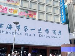 -上海市第一医药商店(南京东路店)