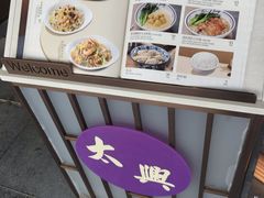 -太兴餐厅(小径湾店)